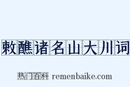 敕醮诸名山大川词是什么意思的图片